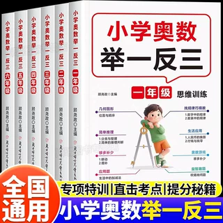 小学奥数举一反三一二三四五六年级儿童数学解题逻辑思维训练