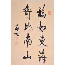 纯手写启功书法名家福如东海寿比南山条幅客厅玄关仿名家字画