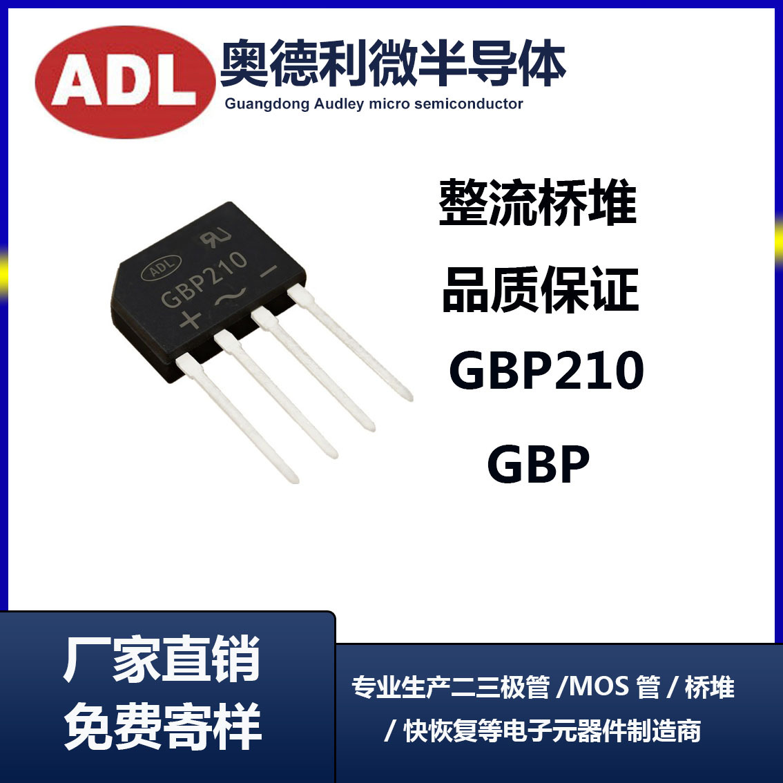 奥德利 整流桥 GBP210 2A1000V 扁脚 桥堆切脚 足芯片 厂家 GBP