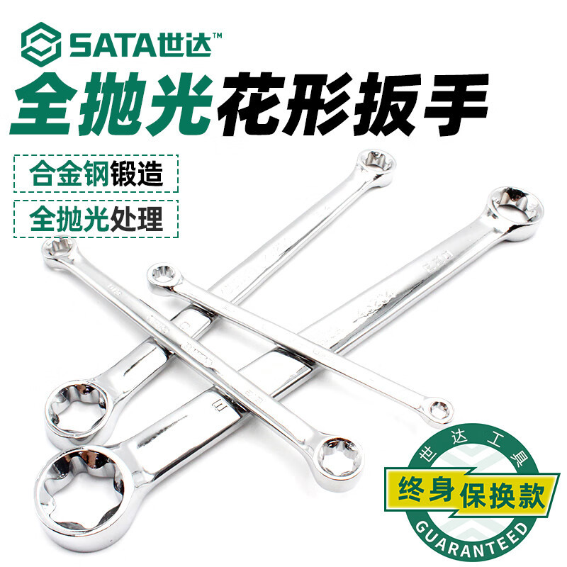 SATA世达工具 全抛光花形扳手