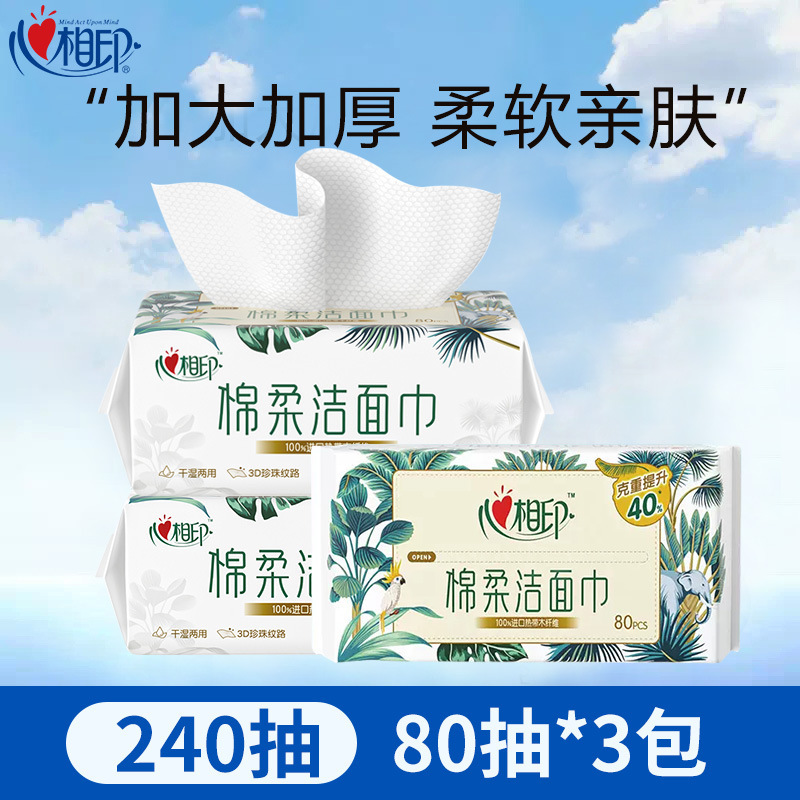 心相印洗脸巾一次性棉柔婴儿专用洁面巾擦脸巾洗面巾80抽干湿两用|undefined