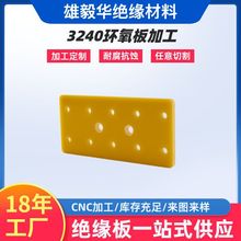 厂家现货耐高温3240黄色环氧板新能源锂电池加工花样机模板绝缘板