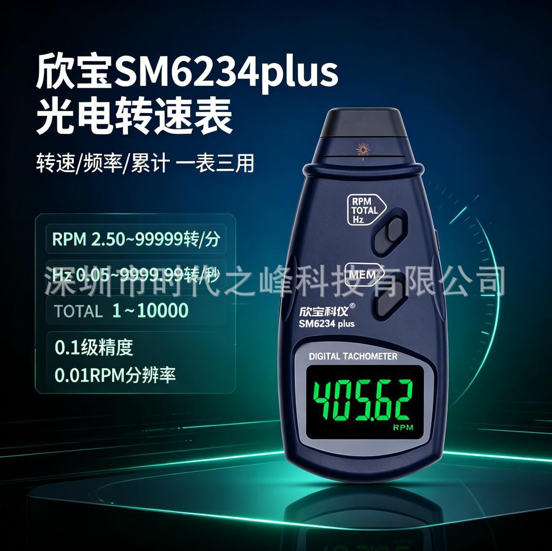 Xinbao SM6234plus high-precision photoelectric tachometer SM6236plus photoelectric dual-use speed tester