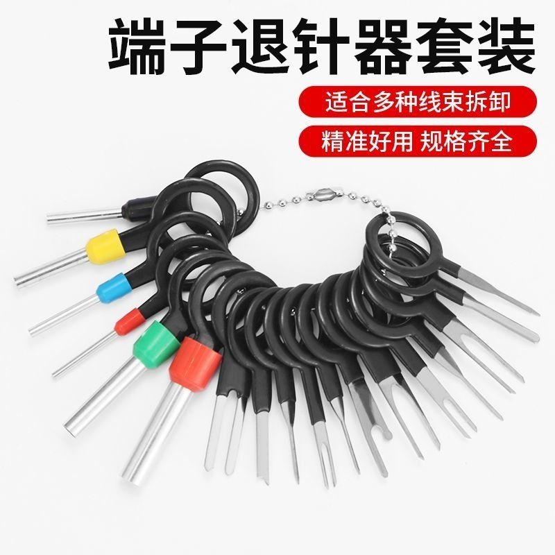 汽车线束插头端子退针器撬棒挑针线路取针器维修工具套装安装修车
