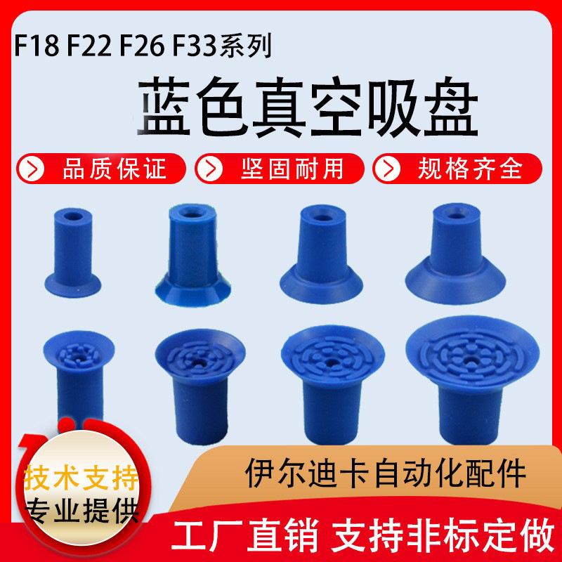 蓝色真空开袋吸盘 F18/F22/F26/F33平面吸嘴PE塑料薄膜