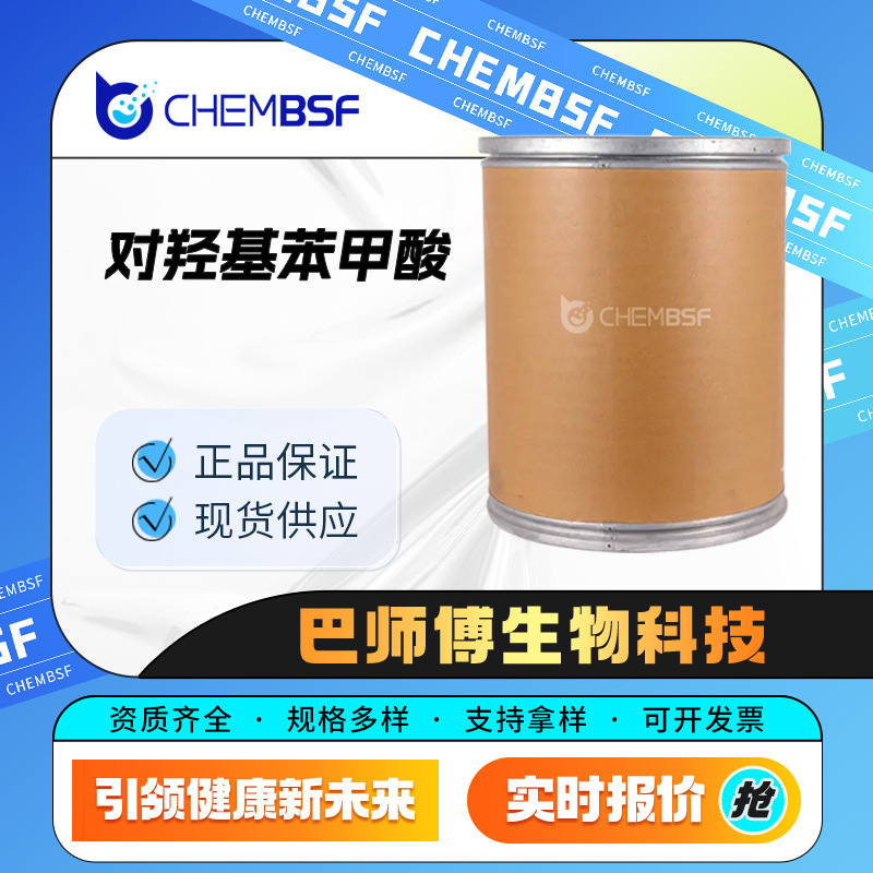 对羟基苯甲酸 99-96-7 合成材料助剂 防腐剂 量大从优