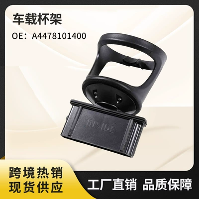 A4478101400 water cup holder is suitable for the rear water cup holder of the Mercedes-Benz Vito V-class W447