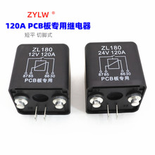汽车继电器120A 切脚式 PCB板脚式 大电流启动继电器12V24V
