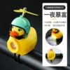 [Get Rich Overnight] Bamboo Dragonfly Helmet - Broken Wind Duck [Horn Light]