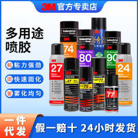 3m77/75/67喷胶 低雾化喷雾型粘合剂春联汽车顶棚多用途工业胶水