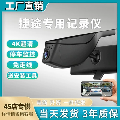 Jietu X70 Shanhai L9 L6 Jietu X90Plu Traveler Dasheng Driving Recorder Without Wiring High-Definition Original Factory
