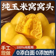 纯玉米窝窝头粗杂粮馍馍手工0精山东馒头早餐无添加剂半成品