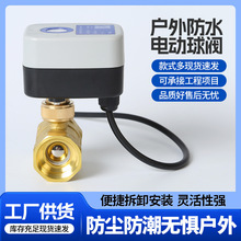 防水电动球阀耐压黄铜不锈钢电磁阀耐腐蚀电动截止阀调节阀门批发