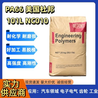 PA66美国杜邦101L NC010 高强度高刚性 耐磨性 润滑性 耐腐蚀尼龙