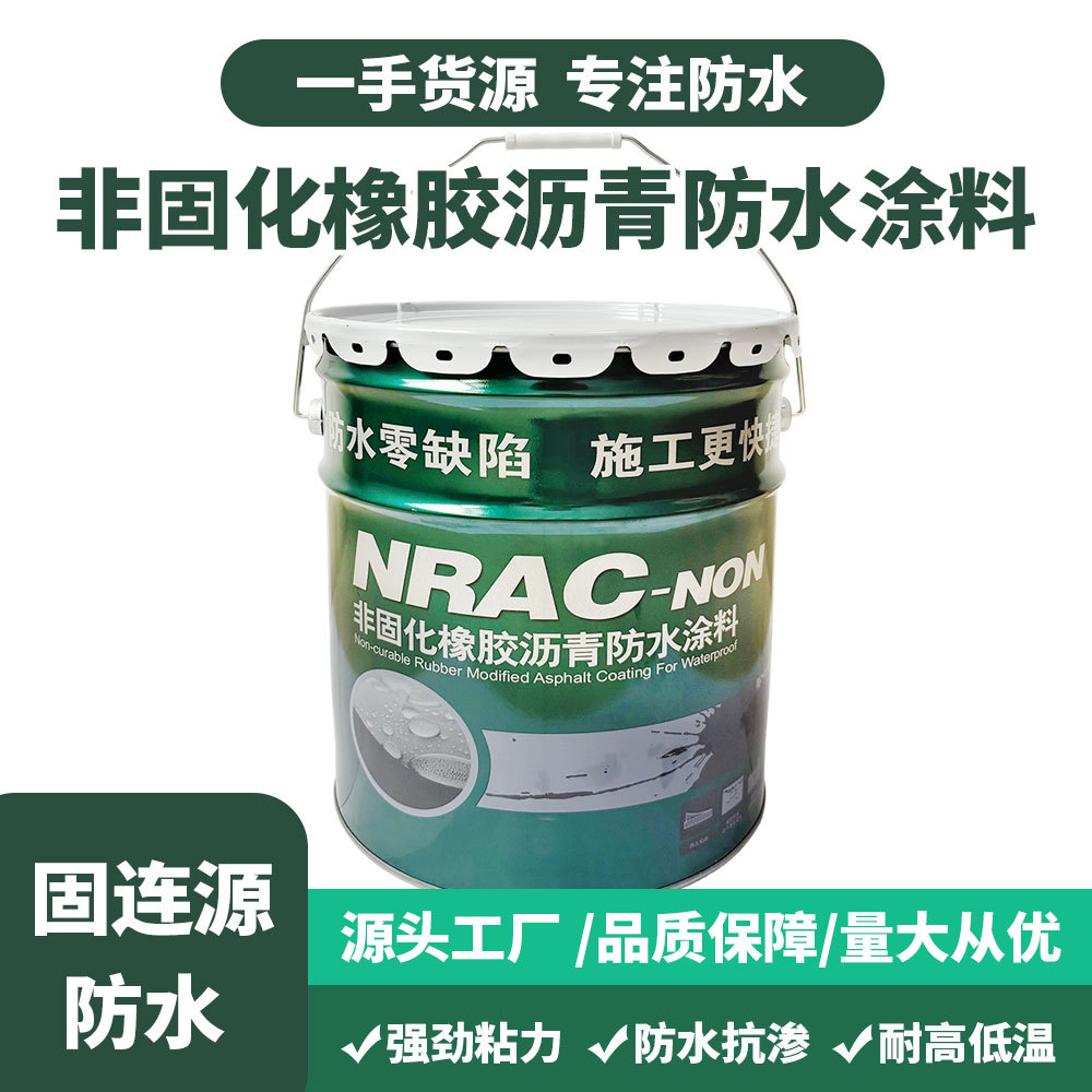 非固化橡胶沥青防水涂料户外屋顶补漏sbs卷材自粘接油膏防水材料