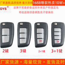 适用于尼桑折叠遥控外壳日产轩逸蓝鸟奇骏逍客折叠钥匙壳子替换壳