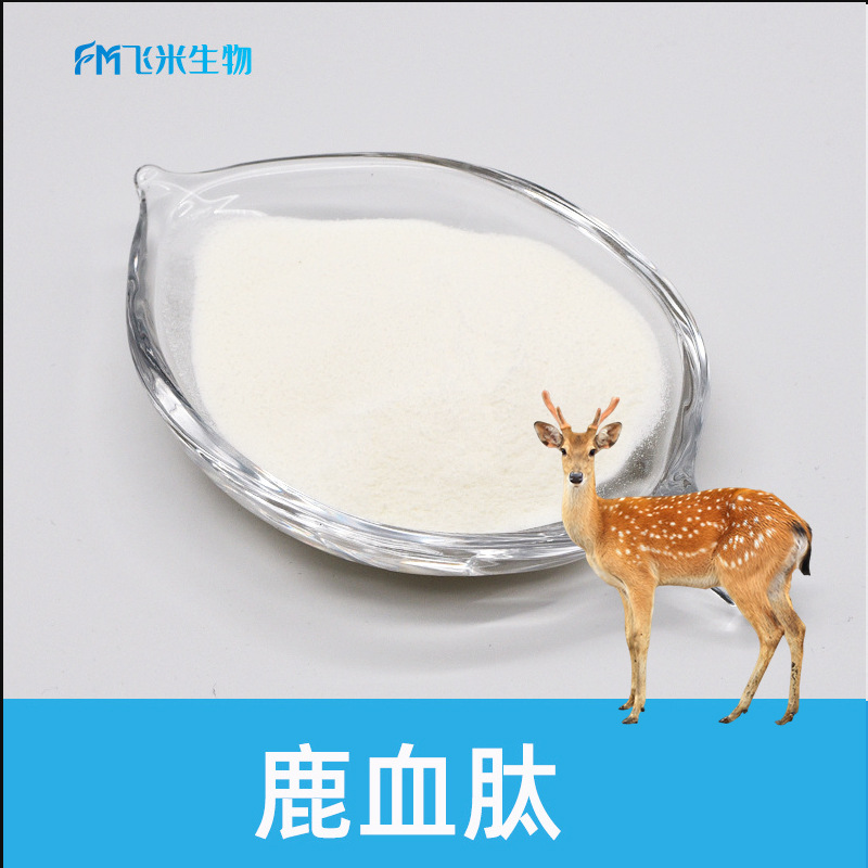 鹿血肽飞米生物500道尔顿 梅花鹿/马鹿血液提取 小分子肽 现货