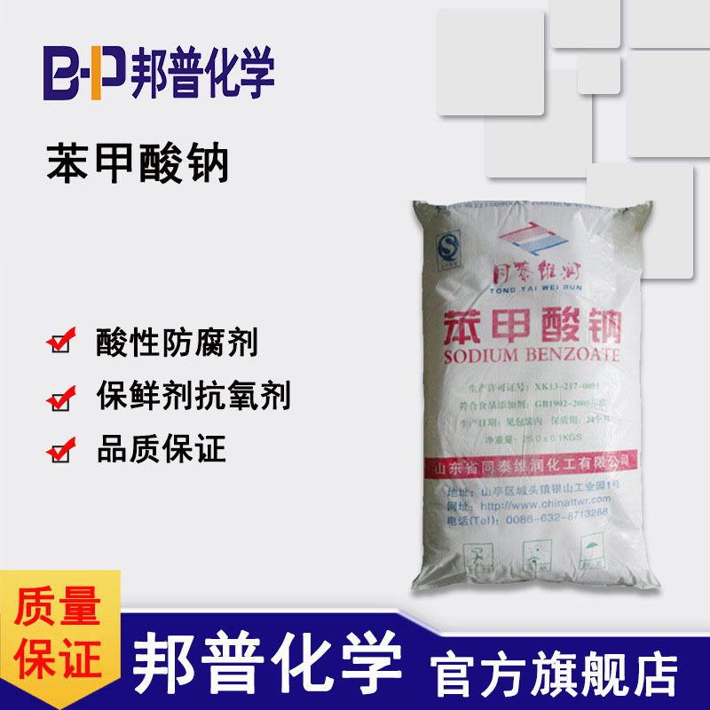 苯甲酸钠 防腐剂 保鲜剂 邦普化学