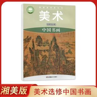 Authentic New Hunan Version of High School Art Selective Compulsory Course 2 Chinese Calligraphy and Painting Art Textbook Textbook Beauty