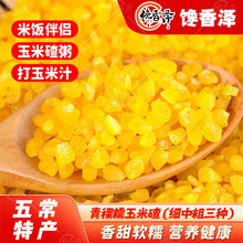 【青稞糯玉米碴子】馋香泽东北大碴子粥新米粗粮粘黏碴子玉米糁饭