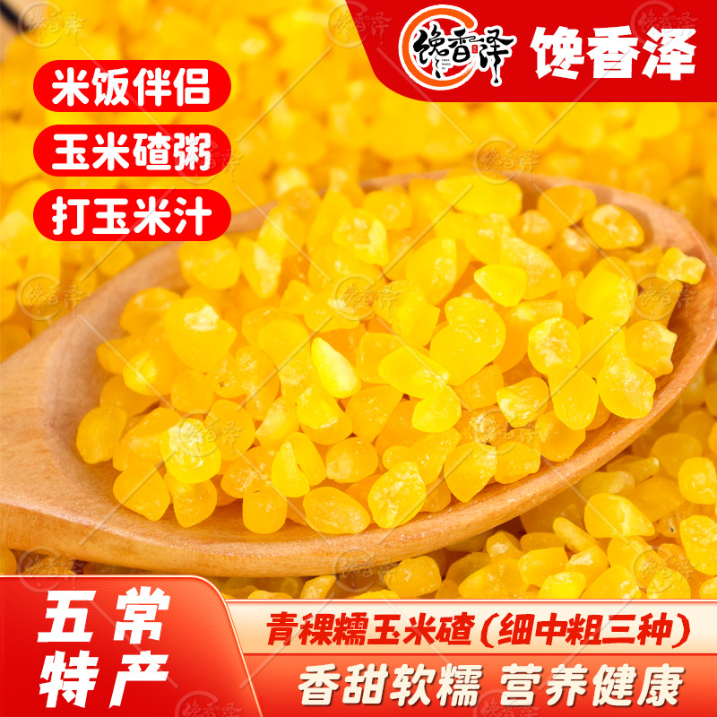 【青稞糯玉米碴子】馋香泽东北大碴子粥新米粗粮粘黏碴子玉米糁饭