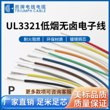 定制UL3321低烟无卤XLPE电子线24 22 20 18AWG中高温设备内部线