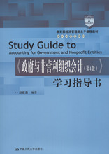 《政府与非营利组织会计(第4版)》学习指导书 大中专文科经管