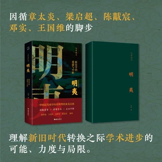 正版 明夷:新史学的重建与开新 马勇著 诉说中国近代史学历次转型