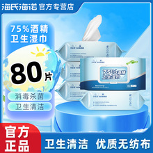 海氏海诺家用酒精消毒湿巾75%酒精大号清洁棉片手机皮肤杀菌75度