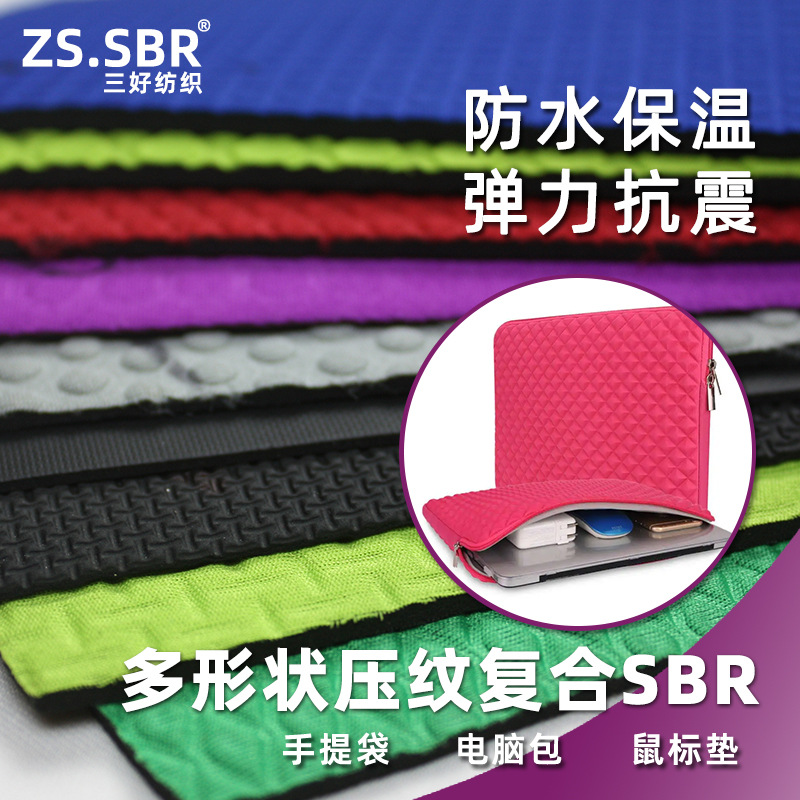 sbr压纹潜水布料仿潜水料电脑包多种型状防水防水防污
