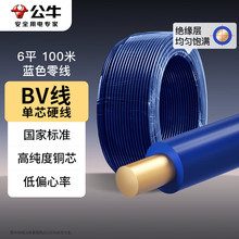 公牛電線電纜BV單芯單股硬線純銅芯國標銅線藍色6平（100米）
