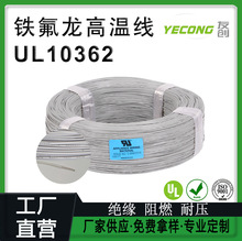 �������ܾ�UL10362�F����늾�PFA�͸ߜ�늾�10/12/14/16/18/20AWG
