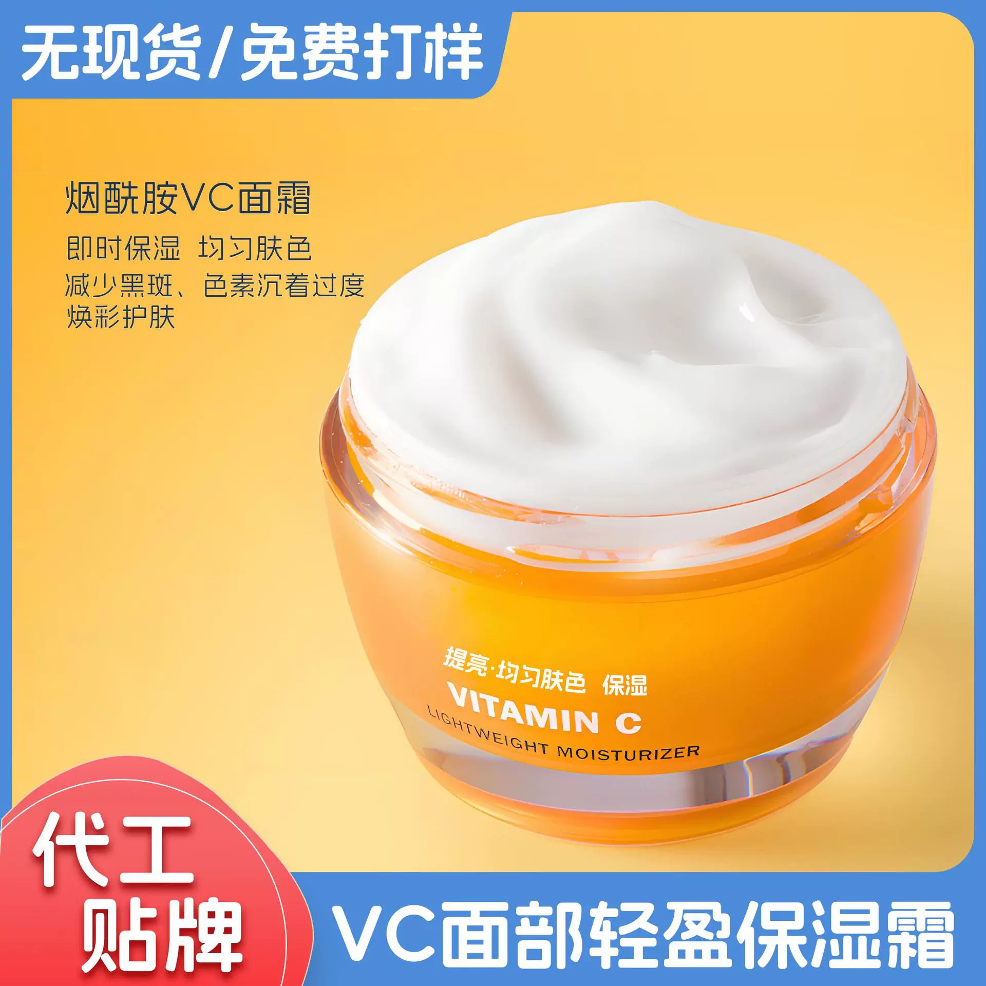 定制代工维生素C精华霜vc面霜抗氧化熬夜提亮修护滋润保湿敏感肌