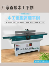 厂家木工机械重型木工平刨MB503/MB504斜口平刨床电刨木工刨