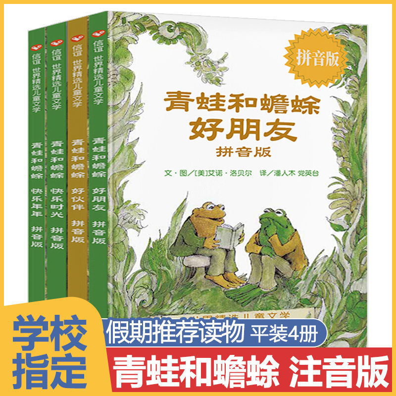 青蛙和蟾蜍是好朋友注音拼音版快乐时光年年全4册青蛙和与蟾蜍书