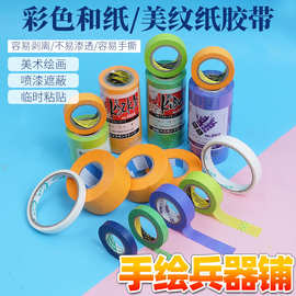 美纹和纸胶带 美术水彩用纸胶带 喷漆遮蔽美缝贴纸弱粘性不易伤纸
