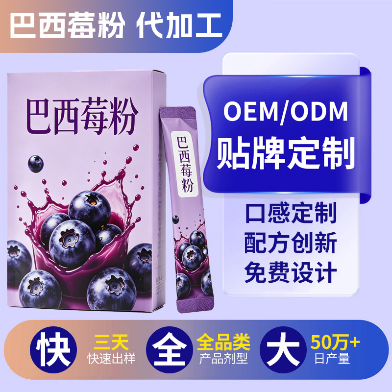 巴西莓粉定制花青素膳食纤维莓果粉贴牌即饮速溶冻干巴西莓粉代加