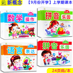 New Concept Kindergarten Education Reader Children's Textbook Language Pinyin Mathematics Small, Medium, Large, Young, Preschool Volume 1