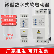 SHR5E微型数字式内置旁路三相380v延时电机水泵传动软启动器
