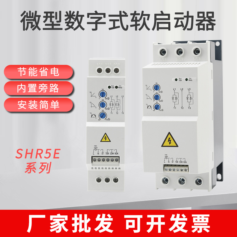 SHR5E微型数字式内置旁路三相380v延时电机水泵传动软启动器