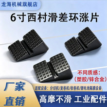 6 寸西村滑差环涨片塑胶锌合金滑差轴气胀轴分切机收放卷摩擦