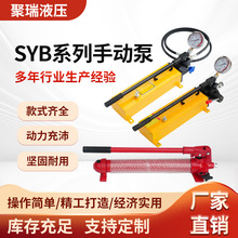 SYB系列液压手动泵手动液压泵单向双向手压油泵液压试压泵便携式
