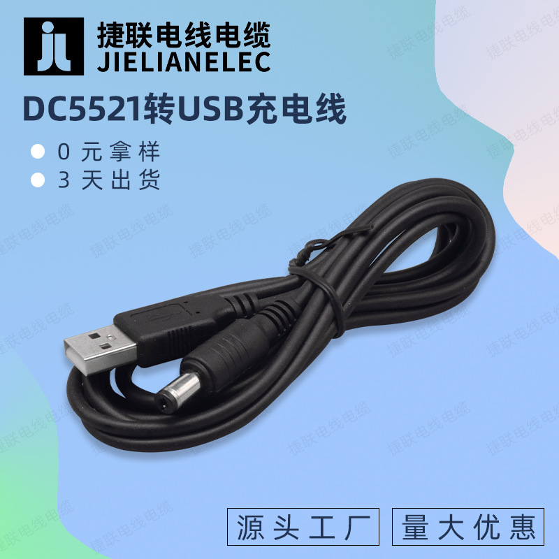 圆孔DC5521转USB充电电源线 2464-22AWG电源线 风扇台灯玩具连接