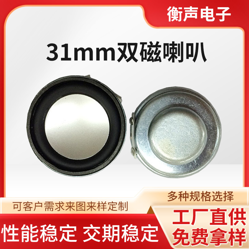 厂家直销31mm双磁喇叭扬声器 专业31mm13芯PU边音响喇叭生产