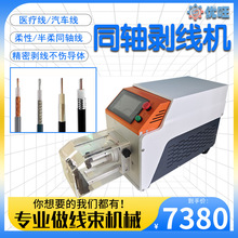 半自动同轴机护套线束电缆多层屏蔽层剥线机射频屏蔽线旋转剥皮机