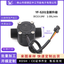 水流量传感器4分热水器洗碗机霍尔水流量计定制S201A水流感应开关