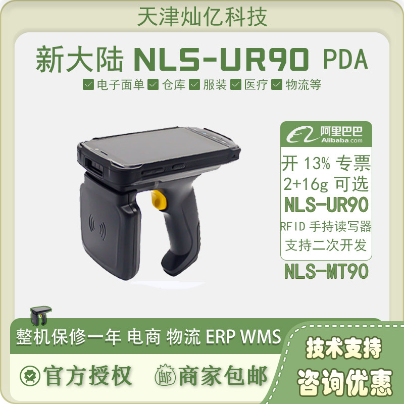 新大陆NLS-MT66/MT90/UR90/N7数据采集器盘点机4G全网通采集器