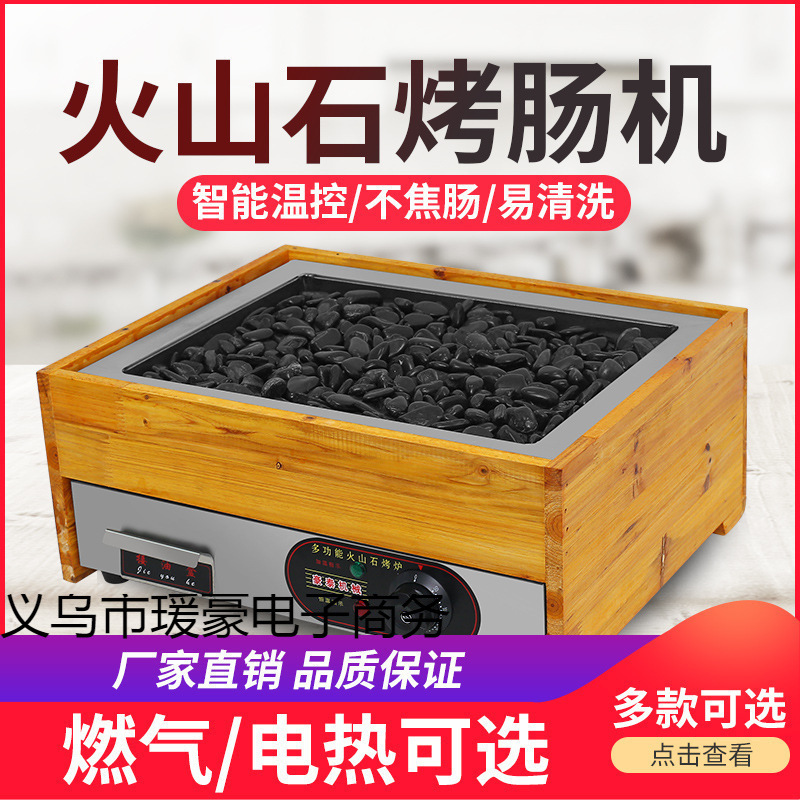 新款二合一电热火山石烤肠机商用夜市摆摊燃气石头烤热狗机纯肉肠