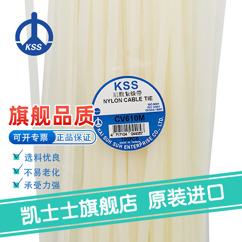 CV-610M白色台湾凯士士KSS-尼龙扎线带 100根/包