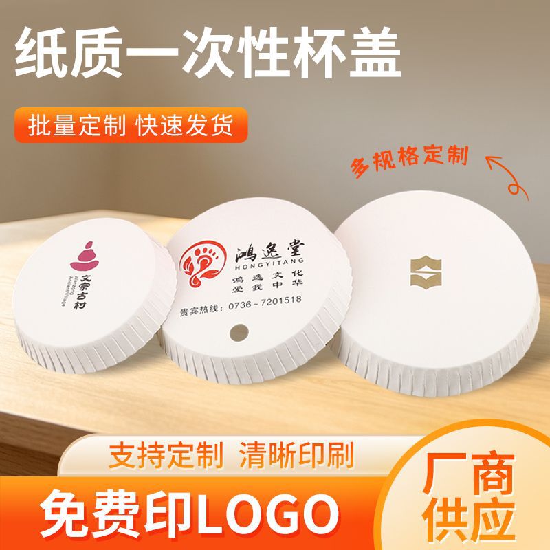 Custom disposable cup lids 70/75/80 caliber for banquets, KTV, wedding banquets, hair salons, beauty salons, dust-proof paper lids